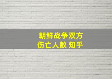 朝鲜战争双方伤亡人数 知乎